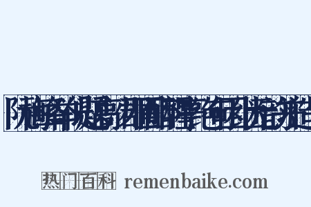 阮梅峰举似题高沙郡圃醉醒亭绝句因继元韵并造句是什么意思的图片